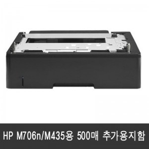 HP 500매 추가용지함[A3E47A/M706, M435전용]